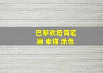 巴黎铁塔简笔画 素描 涂色